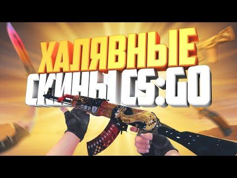 ⭐БЕСПЛАТНЫЙ НОЖ, ПРАВДА? ПРОВЕРКА САЙТА, Я В ШОКЕ! ХАЛЯВА КС ГО, CS:GO 1000 РУБЛЕЙ БЕЗ ДЕПОЗИТА 2020