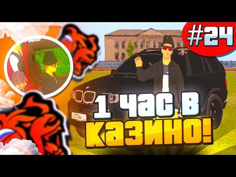 1 ЧАС В КАЗИНО на БЛЕК РАШЕ #24! ИГРАЮ В БЛЕК ДЖЕК ПО КРУПНОМУ! ТАКТИКА КАЗИНО