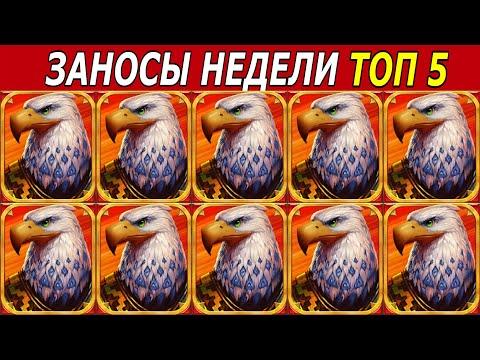 ЗАНОСЫ НЕДЕЛИ. ТОП 5 БОЛЬШИХ ВЫИГРЫШЕЙ от х1500. # 152