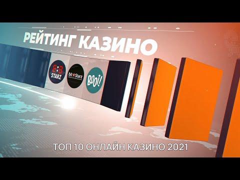 Интернет казино рейтинг 