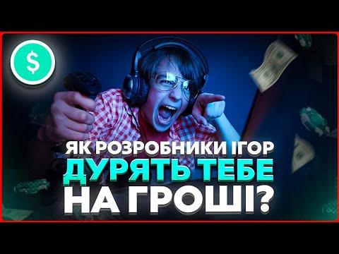 Як ігри розводять тебе на гроші? Приклади темних паттернів