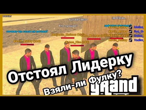 Отстоял Лидерку на Grand Mobile, Взяли Фулку? - ГРАНД МОБАЙЛ | GRAND MOBILE CRMP