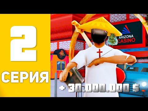 ПУТЬ ОТ ИГРОКА КАЗИНО ДО ВЛАДЕЛЬЦА КАЗИНО НА АРИЗОНА РП GTA SAMP #2 !!!