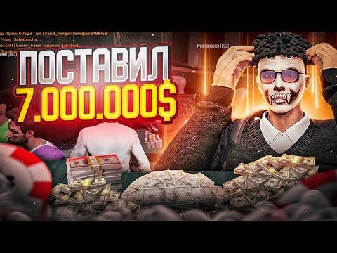 ПОСТАВИЛ 7.000.000$ В КАЗИНО НА GTA 5 RP!