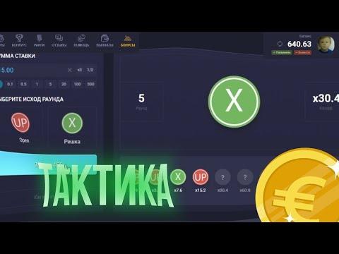 UP X СЛОВИЛ X972 В МОНЕТКЕ ЧТООО    ТАКТИКА НА АП ИКС В МОНЕТКЕ!!! ПРОМОКОД НА UPX В ТГ!