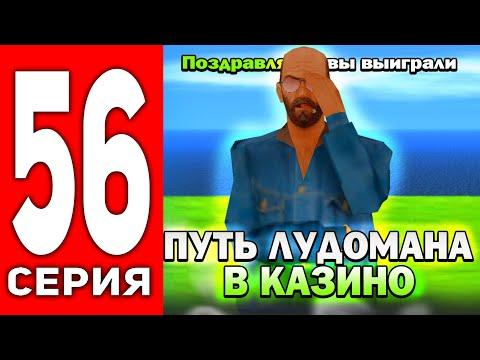 ПУТЬ ЛУДОМАНА АРИЗОНА РП #56 - НОВАЯ ЦЕЛЬ С 5КК ПОДНЯТЬ 500 МИЛЛИНОВ В КАЗИНО на ARIZONA RP!