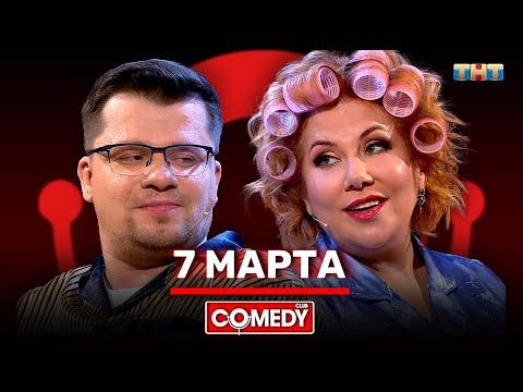 Камеди Клаб «7 марта» Гарик Харламов Марина Федункив