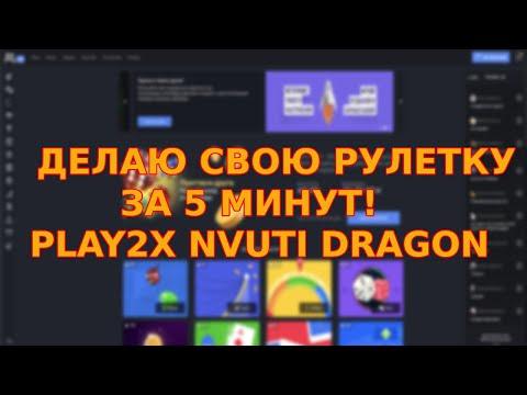 Делаю свою рулетку Play2x Cabura Nvuti Dragonmoney за 5 минут