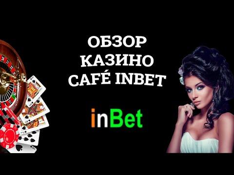 Обзор онлайн казино Café Inbet, бонусы и зеркала. Развод или нет?