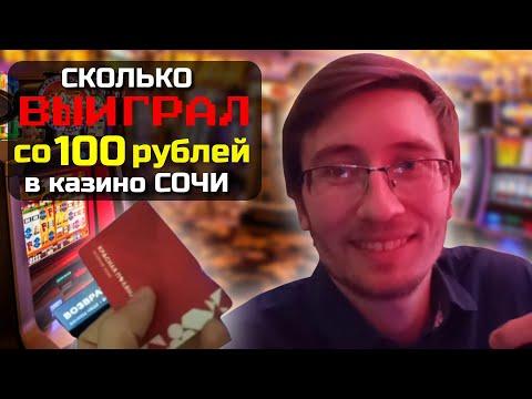 Сколько можно ВЫИГРАТЬ СО 100 РУБЛЕЙ в Казино Сочи. Эксперимент. Игорная зона Красная поляна