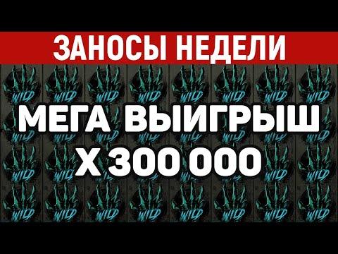 ЗАНОСЫ НЕДЕЛИ.ТОП 10 больших выигрышей. Занос X300 000, X50000. 469 выпуск