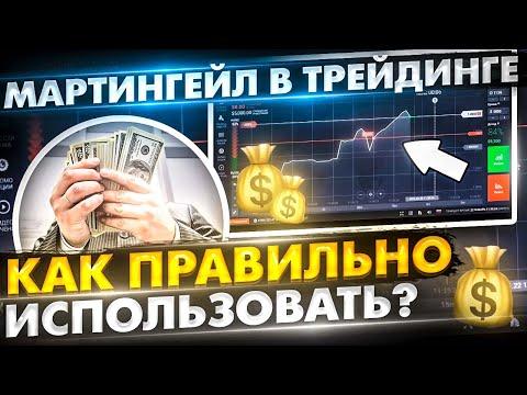 Бинарные опционы  - Мартингейл и как его применять ПРАВИЛЬНО Бинарные опционы лучшая стратегия