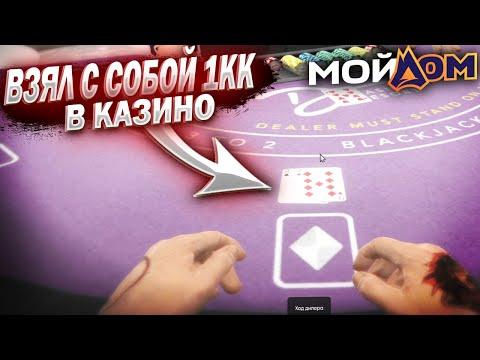 ВЗЯЛ 800К В КАЗИНО (GTA 5 Мой Дом)