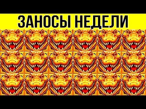 ЗАНОСЫ НЕДЕЛИ. ТОП 10. НОВЫХ БОЛЬШИХ ЗАНОСОВ ОТ Х1000. МЕГА выпуск 91