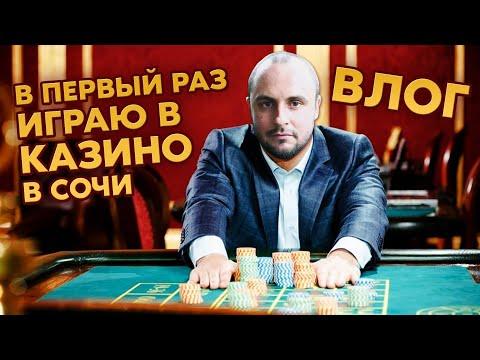 ПЕРВЫЙ РАЗ ИГРАЮ В КАЗИНО В СОЧИ / КРАСНАЯ ПОЛЯНА