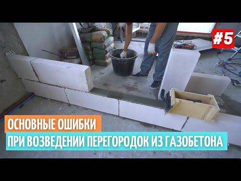 Основные ошибки при возведении перегородок из газобетона #5