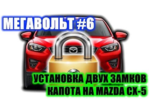 МЕГАВОЛЬТ - #6 - Установка двух замков капота на Mazda CX-5