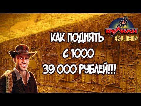 Что можно поднять с 1000 Рублей в казино Вулкан Олимп!!??