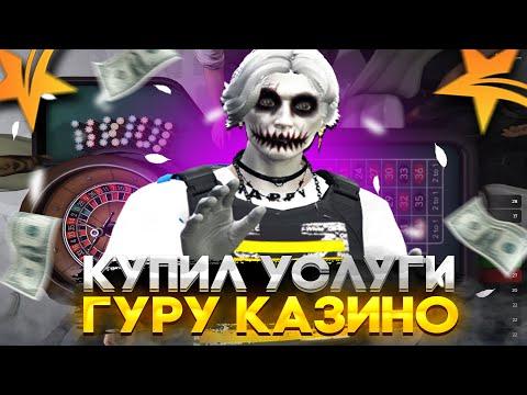 КУПИЛ УСЛУГИ ГУРУ КАЗИНО И ПОДНЯЛ МИЛЛИОНЫ В ГТА 5 РП! ОН РЕАЛЬНО ЧИТАЕТ КАЗИНО? GTA 5 RP