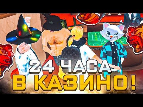 24 ЧАСА в КАЗИНО на БЛЕК РАШЕ ! ПОДНЯЛ ДЕНЕГ BLACK RUSSIA CRMP MOBILE