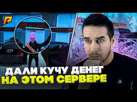 ДАЛИ КУЧУ ДЕНЕГ НА ЭТОМ СЕРВЕРЕ И ПОШЕЛ В КАЗИНО - GTA RADMIR CRMP