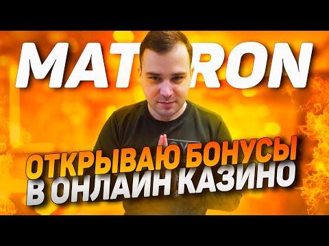 MATTRON В ОНЛАЙН КАЗИНО 