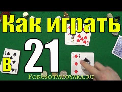 Как Играть в 21 (Двадцать одно) - Карточные Игры Двадцать Одно (21) - Правила игры в 21 (очко)