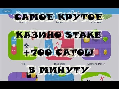 Как я заработал с нуля в казино Stake, 700 сатош за минуту  Самая хорошая стратегия