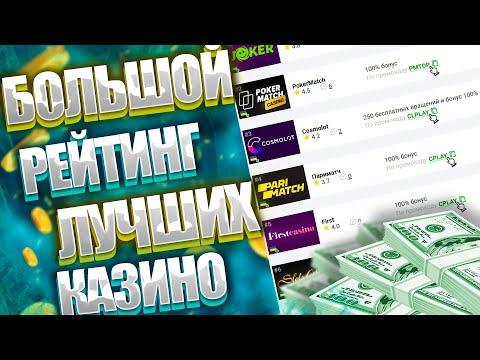 Рейтинг казино для новичков . Рейтинг казино онлайн по прибыли