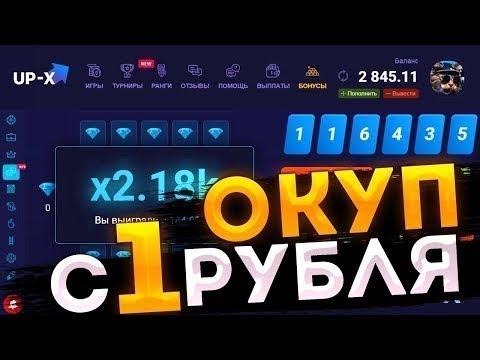 КАК ОКУПИТСЯ С 1 РУБЛЯ НА МИНАХ АП ИКС 100% ОКУП С 1 РУБЛЯ + ПРОМОКОД UP X