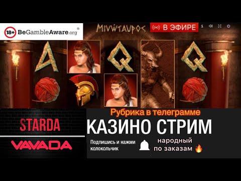 стрим казино онлайн . Народный стрим в казино онлайн