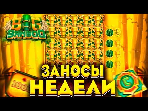 BIG BAMBOO БОНУС ЗА ***** Р И ЗАНОСЫ НЕДЕЛИ | ПОЛЯНА БАМБУКОВ ???