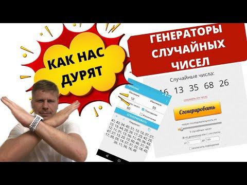 Генераторы случайных чисел в лотереях ГСЧ