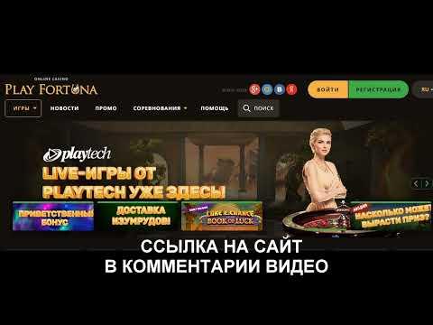 казино плей фортуна играть онлайн бесплатно