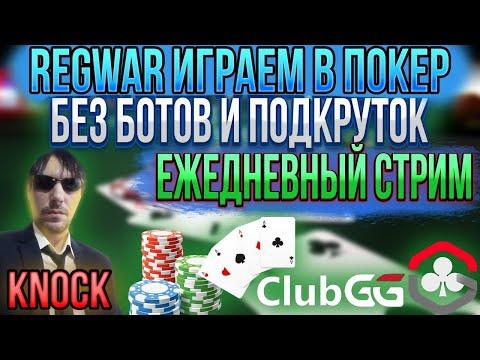 ПОКЕР ОНЛАЙН,REGWAR CLUBGG, техасский холдем, покер на реальные деньги, лучший покер рум, не казино.