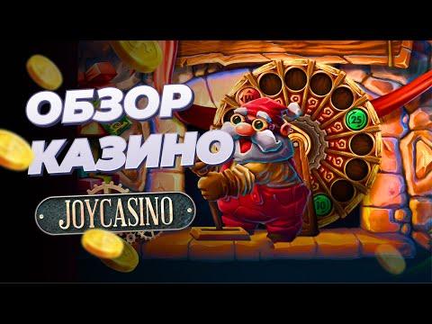 Обзор на ЛЕГЕНДАРНОЕ онлайн-казино JOYCASINO