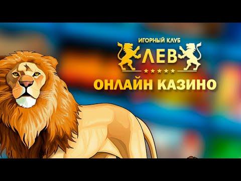 Огляд (Обзор) онлайн казино Лев | Lev Online Casino Rewiev