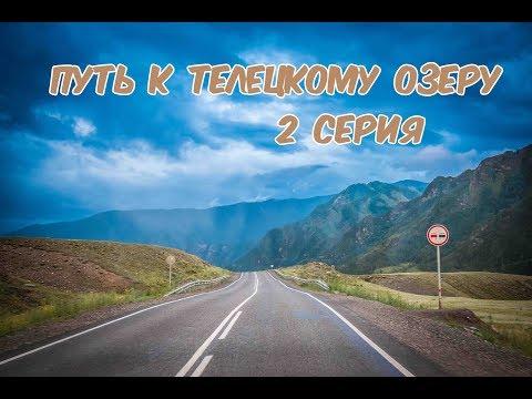 Путешествие по горному Алтаю. Бийск - Горно-Алтайск- Чуйский тракт. 2 серия.