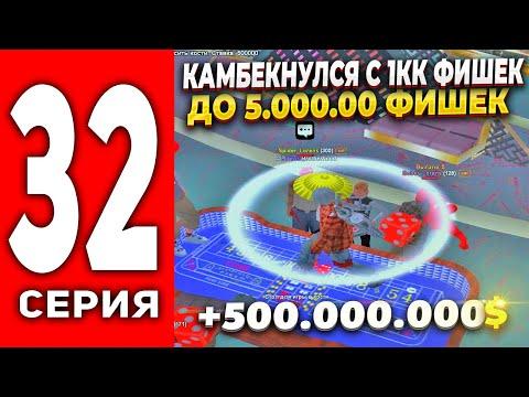 ПУТЬ ЛУДОМАНА АРИЗОНА РП #32 - КАМБЕКНУЛ С 1КК ФИШЕК ДО 500.000.000 МЛН 