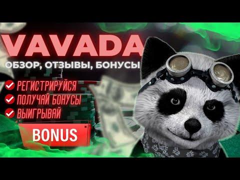 Казино Вавада (Vavada Casino) - обзор официального сайта, бонусы, скорость выплаты выигрышей.