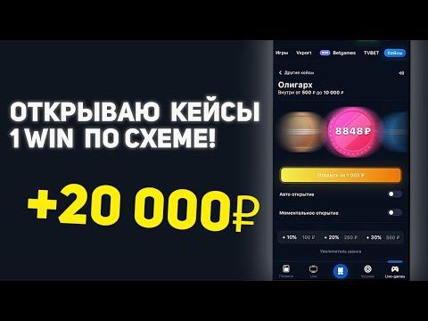 КАК ПРАВИЛЬНО ОТРЫВАТЬ КЕЙСЫ 1WIN?  