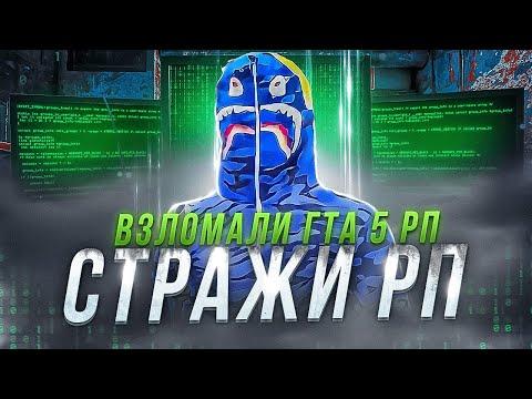 СТРАЖИ РП ВЗЛОМАЛИ GTA 5 RP И УСТРОИЛИ РАСПРАВУ НАД ПЕРЕКУПАМИ НА ГТА 5 РП