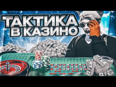 ЛУЧШАЯ ТАКТИКА В КАЗИНО НА ГТА 5 РП | КАК ВСЕГДА ВЫИГРЫВАТЬ В КАЗИНО В GTA 5 RP |  ПРОВЕРКА ТАКТИК