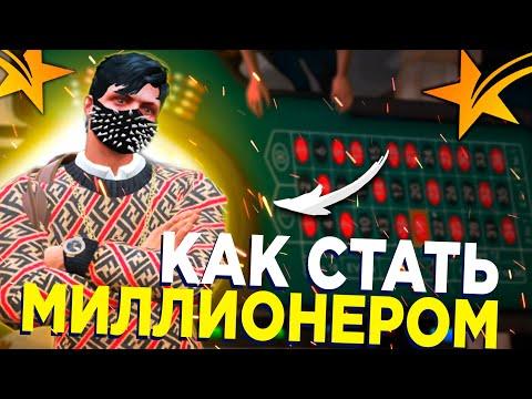 ПОДНЯЛСЯ В КАЗИНО ГТА 5 РП! КАК ВСЕГДА ВЫИГРЫВАТЬ В КАЗИНО В GTA 5 RP / ЛУЧШАЯ ТАКТИКА КАЗИНО