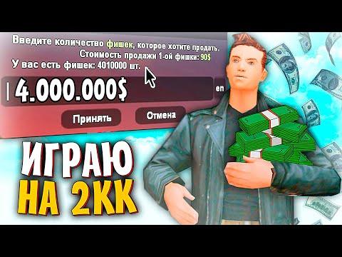 ИГРАЮ НА 2КК ФИШЕК! КАМБЕК В КАЗИНО на АРИЗОНА РП в ГТА САМП