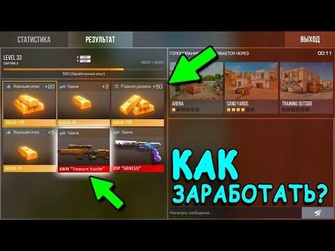 ПАРОЧКА ЛАЙФХАКОВ КАК МОЖНО БЫСТРО ЗАРАБОТАТЬ ГОЛДУ!!! В STANDOFF 2 / СТАНДОФФ 2