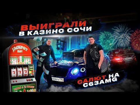 ВЫИГРАЛИ В КАЗИНО СОЧИ | САЛЮТ НА C63AMG