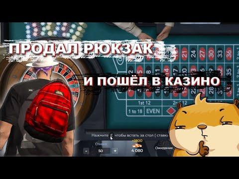 CЛИЛ РЮКЗАК И ПОШЁЛ В КАЗИНО ( GTA 5 RP )