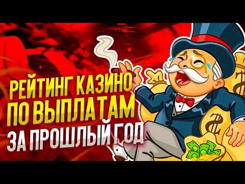 Рейтинг казино с выплатами 