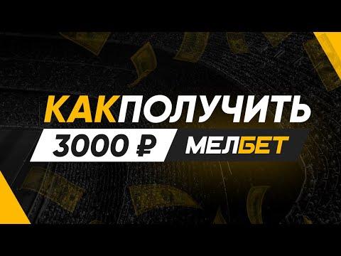 Бонус от МелБет 3000 рублей – бонус за регистрацию в MelBet